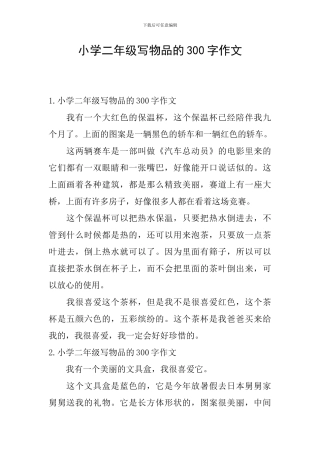 小学二年级写物品的300字作文