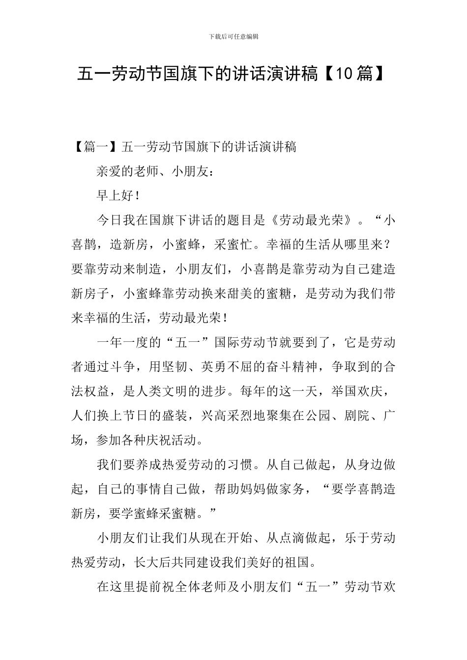 五一劳动节国旗下的讲话演讲稿_第1页