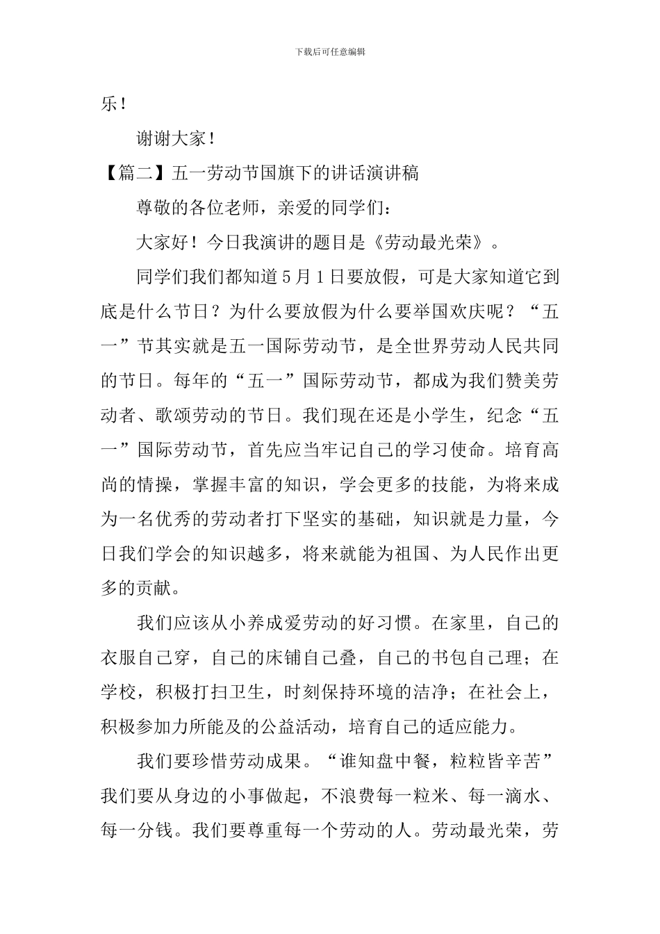 五一劳动节国旗下的讲话演讲稿_第2页