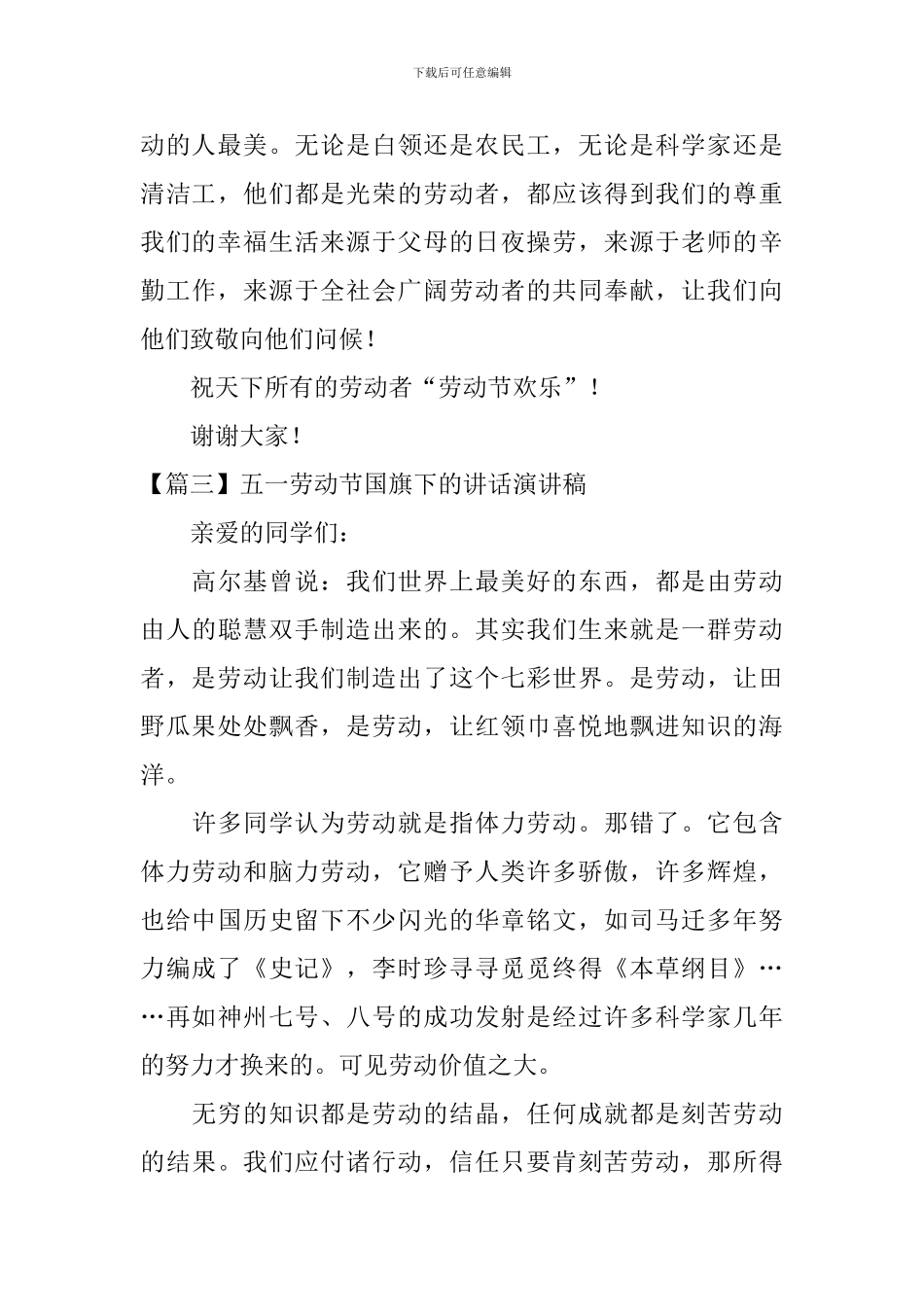 五一劳动节国旗下的讲话演讲稿_第3页