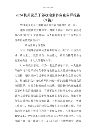 2024机关党员干部政治素质自查自评报告