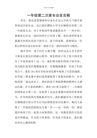 一年级第二次家长会发言稿