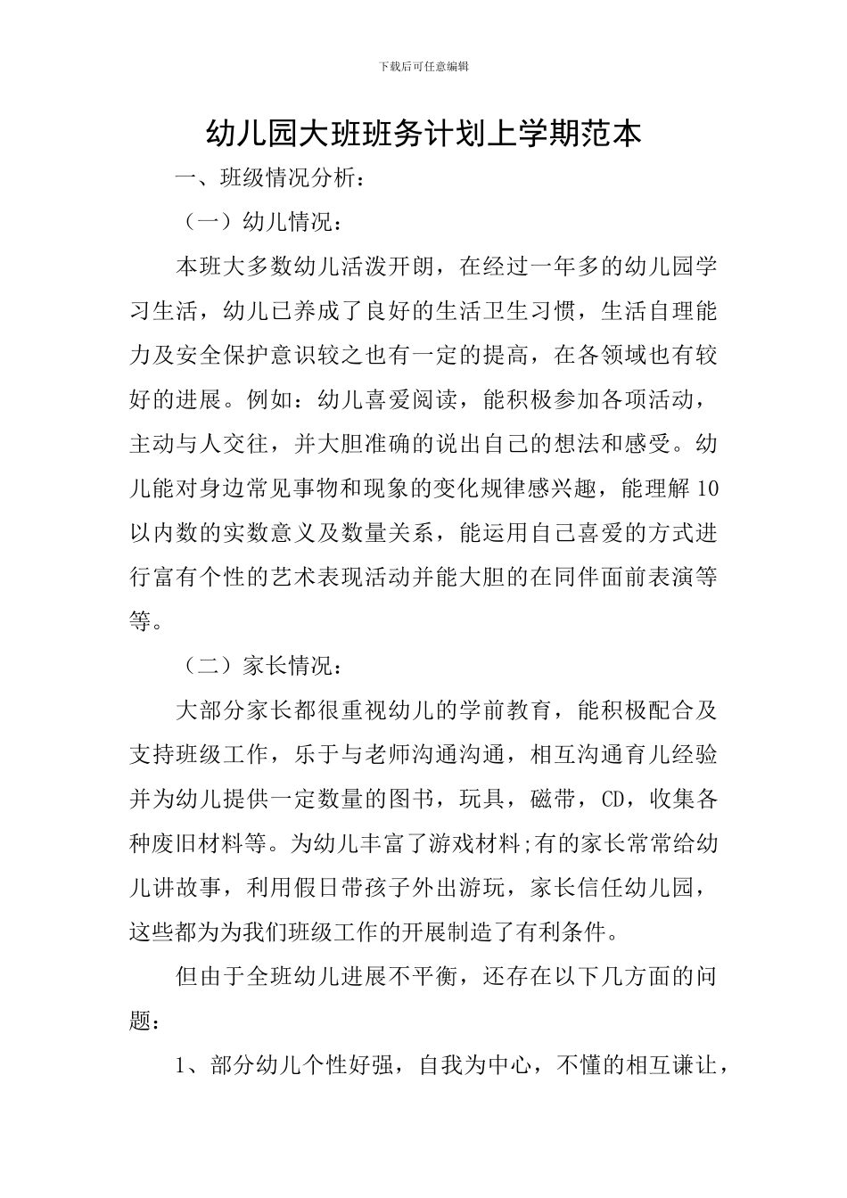 幼儿园大班班务计划上学期范本_第1页