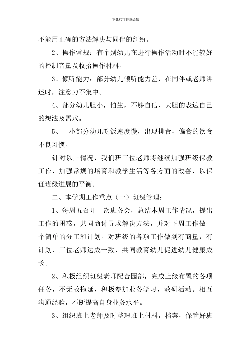 幼儿园大班班务计划上学期范本_第2页