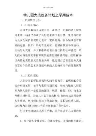 幼儿园大班班务计划上学期范本