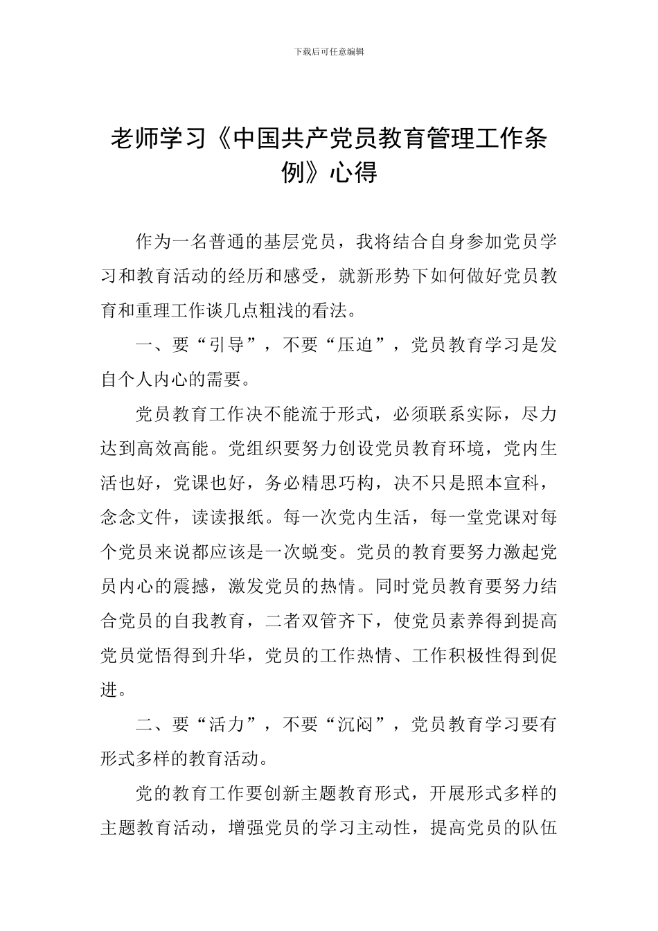 教师学习《中国共产党员教育管理工作条例》心得_第1页