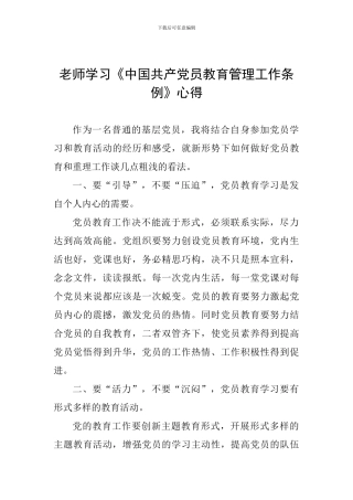 教师学习《中国共产党员教育管理工作条例》心得