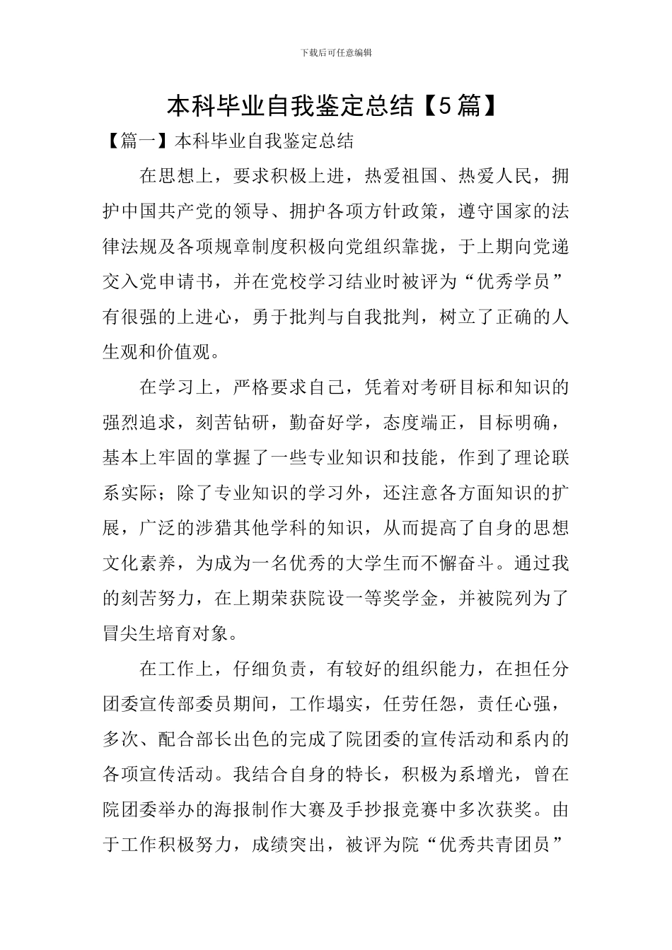 本科毕业自我鉴定总结_第1页