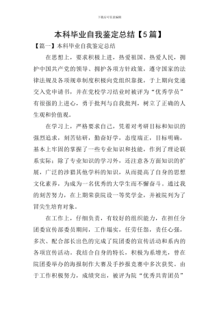 本科毕业自我鉴定总结