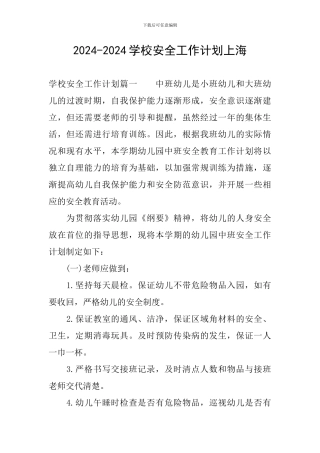 2024-2024学校安全工作计划上海