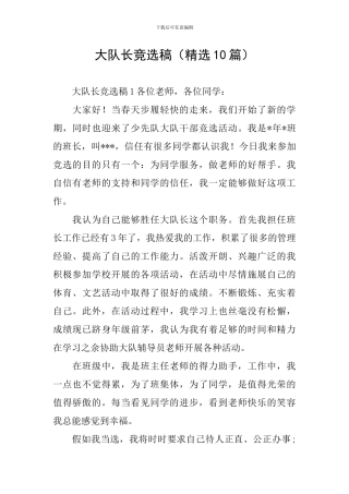 大队长竞选稿(精选10篇)