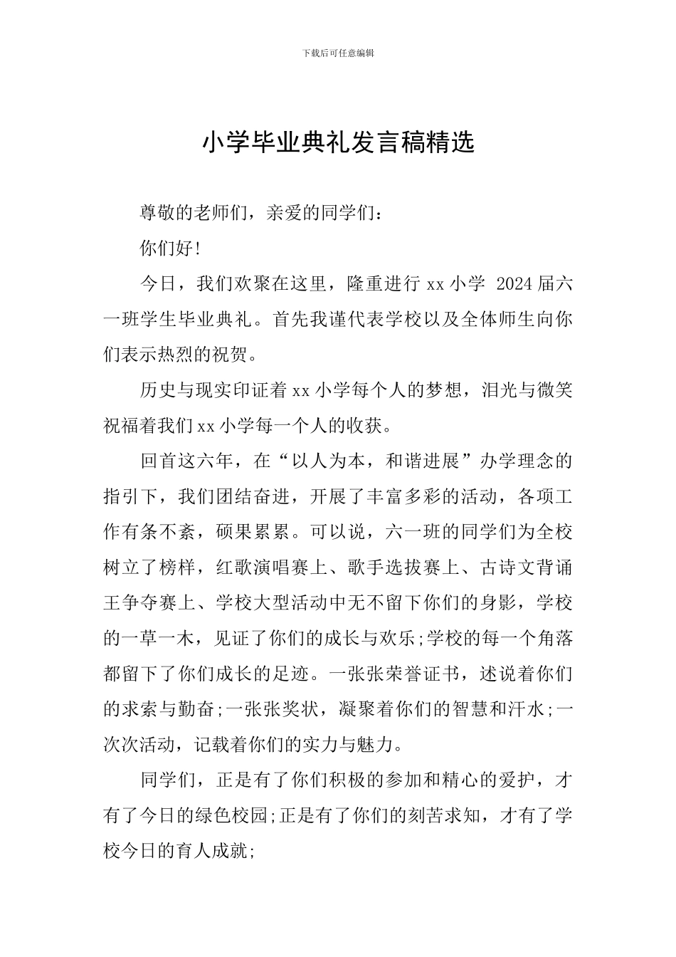 小学毕业典礼发言稿精选_第1页