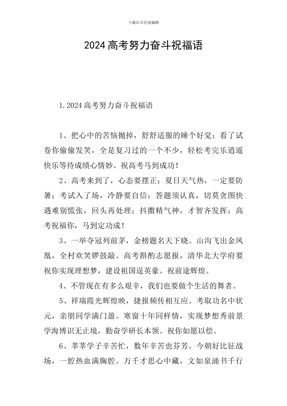 2024高考努力奋斗祝福语_第1页