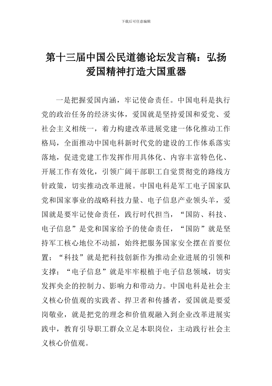 第十三届中国公民道德论坛发言稿：弘扬爱国精神打造大国重器_第1页
