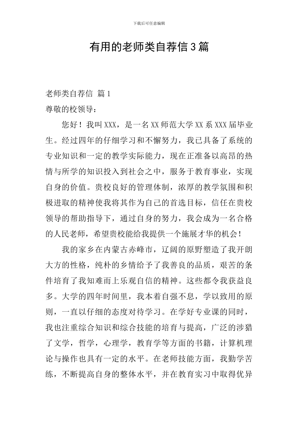 实用的教师类自荐信3篇_第1页