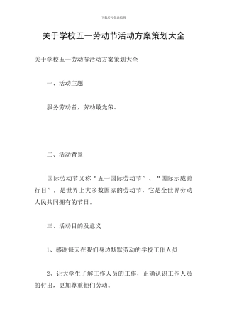 关于学校五一劳动节活动方案策划大全
