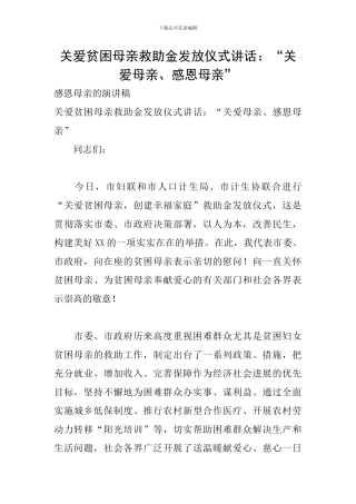 关爱贫困母亲救助金发放仪式讲话：“关爱母亲、感恩母亲”