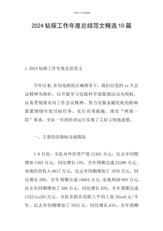 2024钻探工作年度总结范文精选10篇