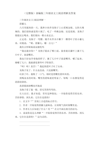 (完整版)部编版三年级语文上阅读理解及答案