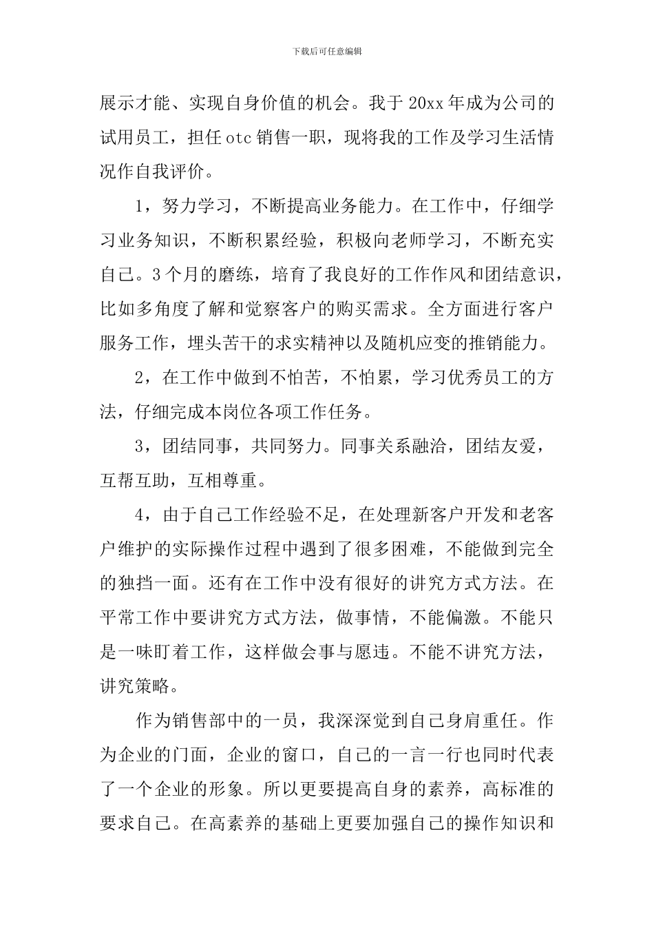 试用期自我评价简短_第3页