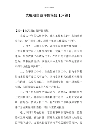 试用期自我评价简短