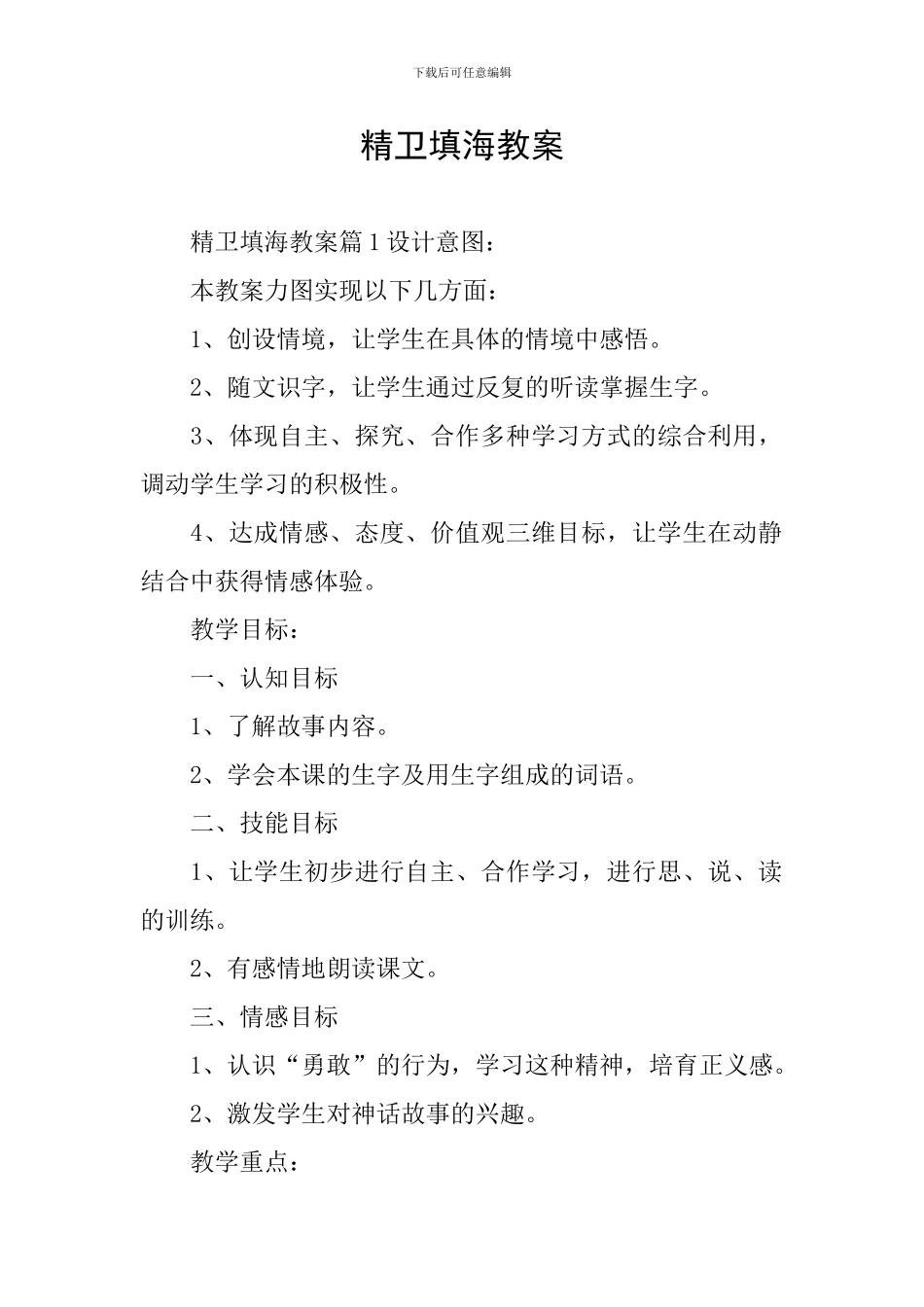 精卫填海教案_第1页