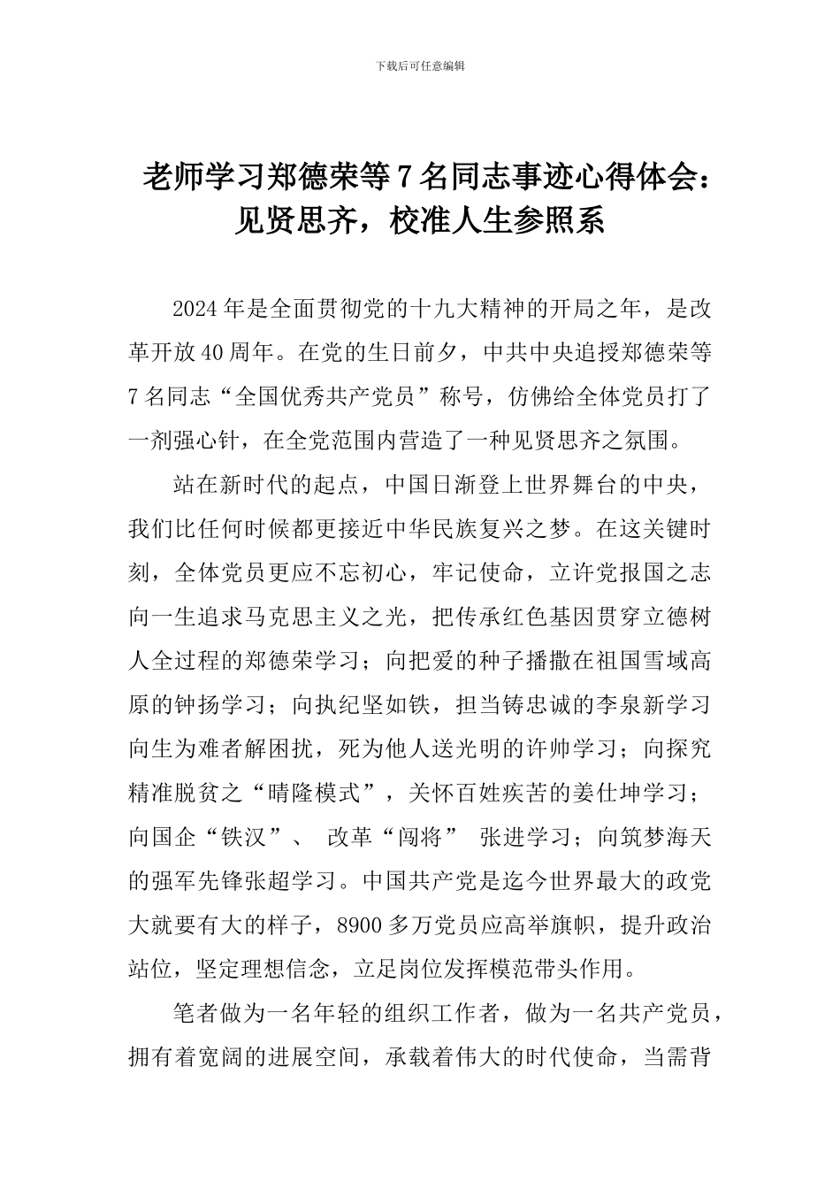 老师学习郑德荣等7名同志事迹心得体会：见贤思齐-校准人生参照系_第1页