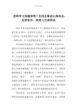 老师学习郑德荣等7名同志事迹心得体会：见贤思齐-校准人生参照系
