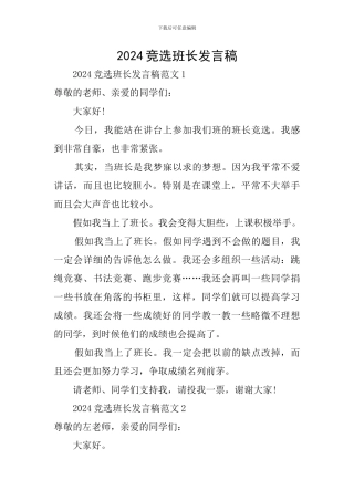 2019竞选班长发言稿