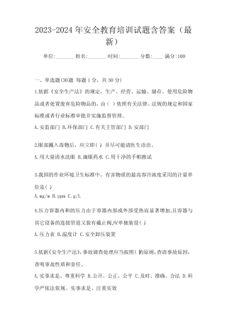2023-2024年安全教育培训试题含答案(最新) 