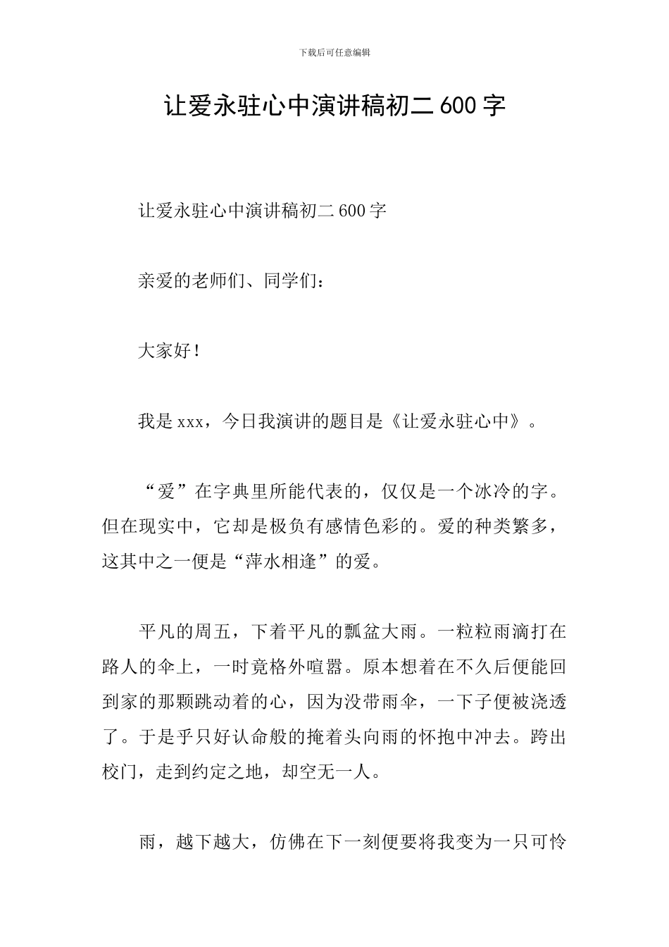 让爱永驻心中演讲稿初二600字_第1页