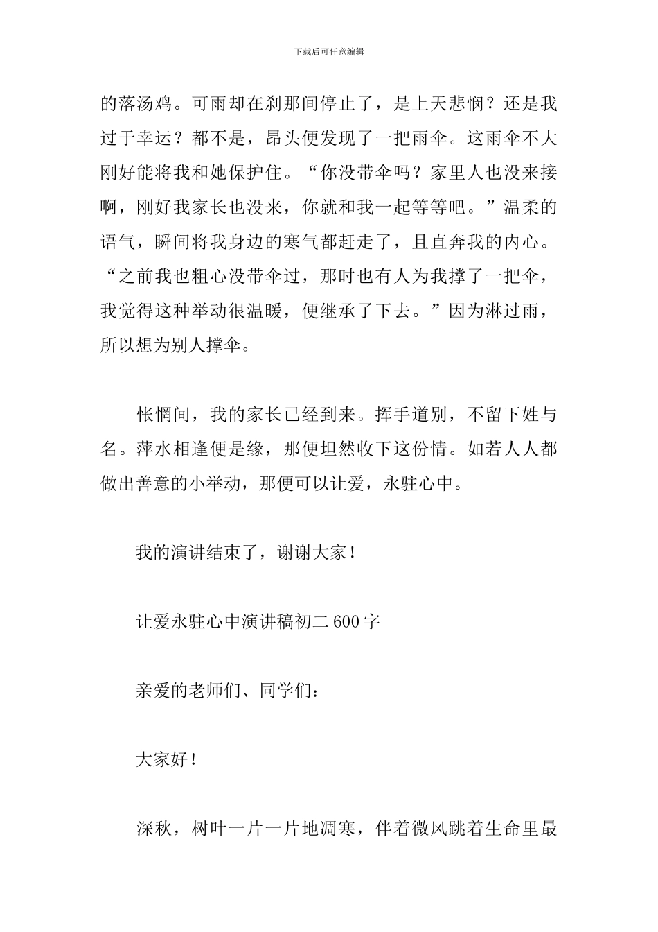 让爱永驻心中演讲稿初二600字_第2页