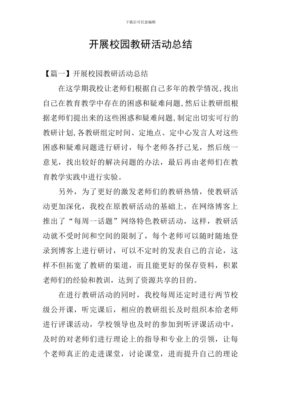 开展校园教研活动总结_第1页