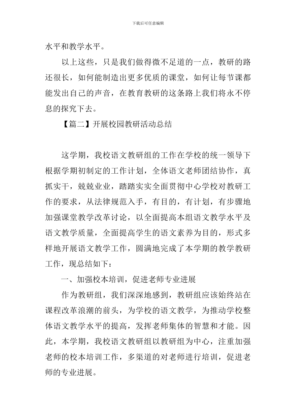 开展校园教研活动总结_第2页