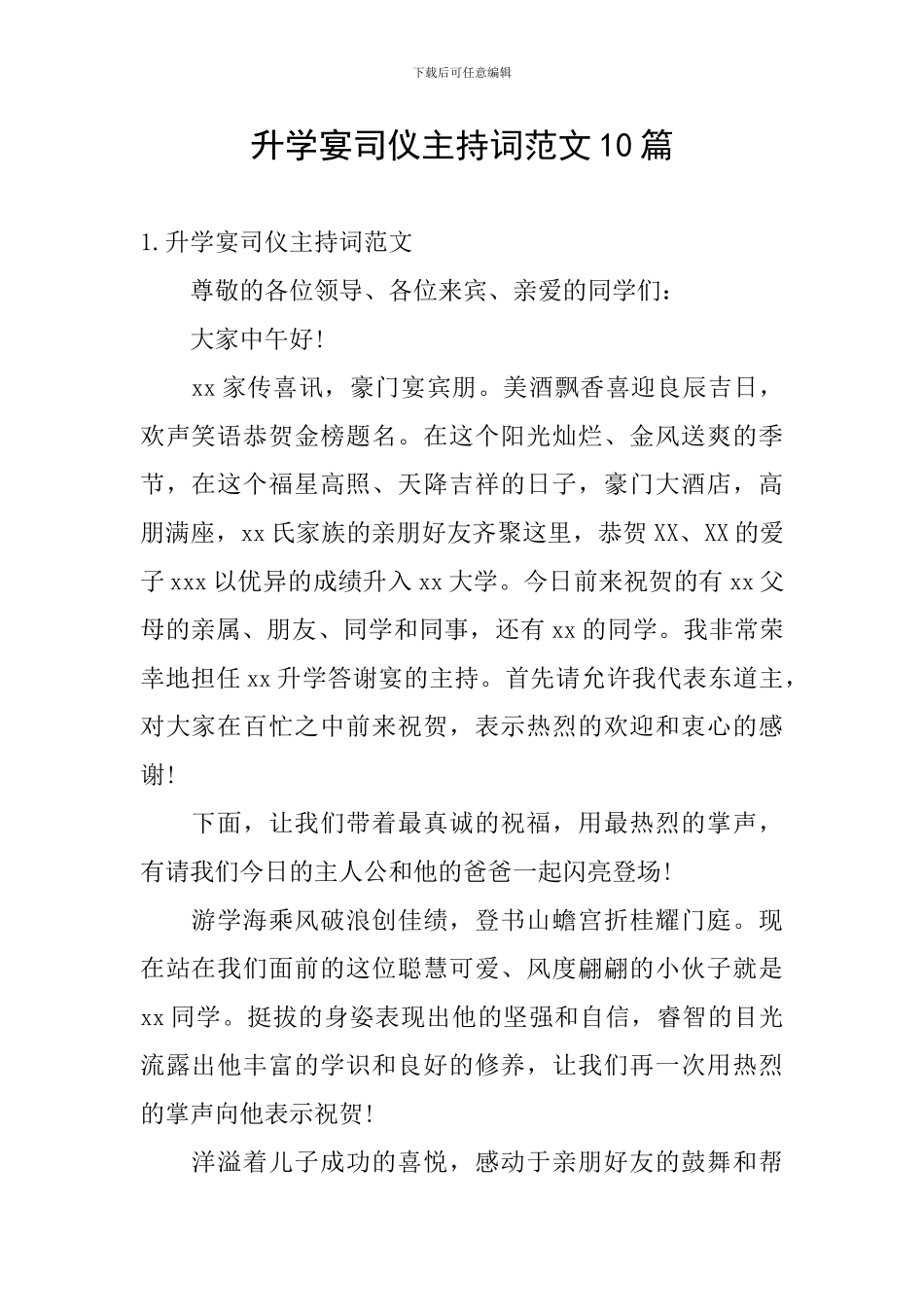 升学宴司仪主持词范文10篇_第1页