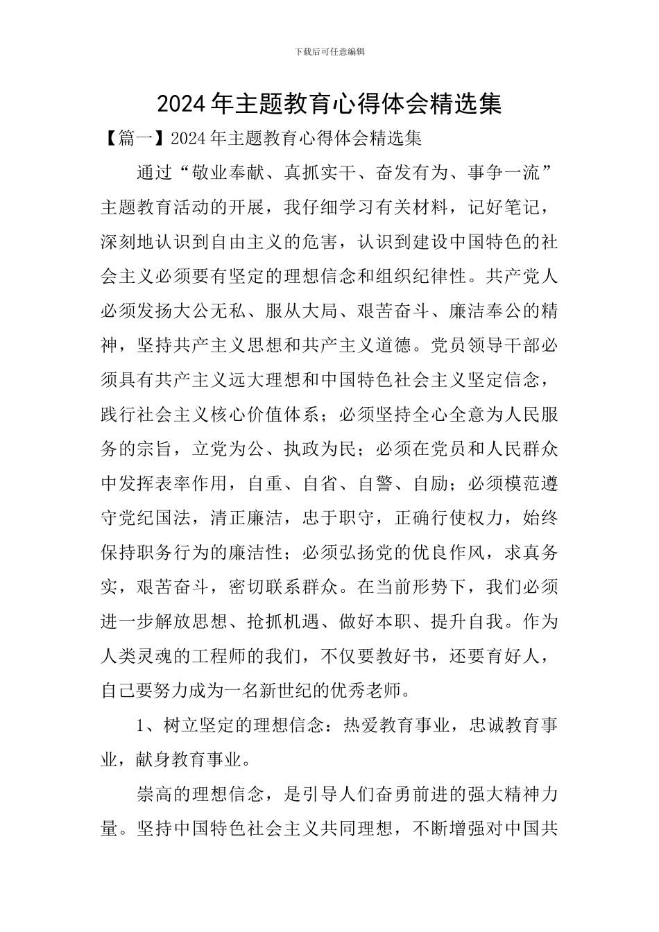 2024年主题教育心得体会精选集_第1页