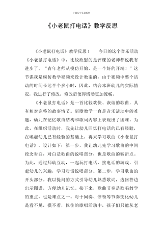 《小老鼠打电话》教学反思