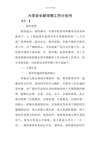 大学班长新学期工作计划书