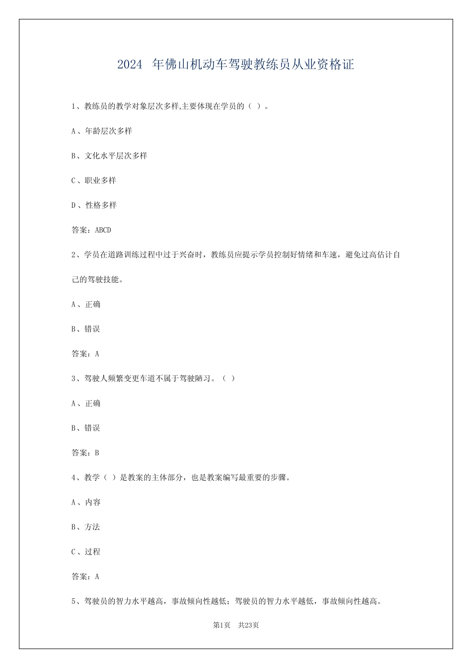 2024年佛山机动车驾驶教练员从业资格证 _第1页