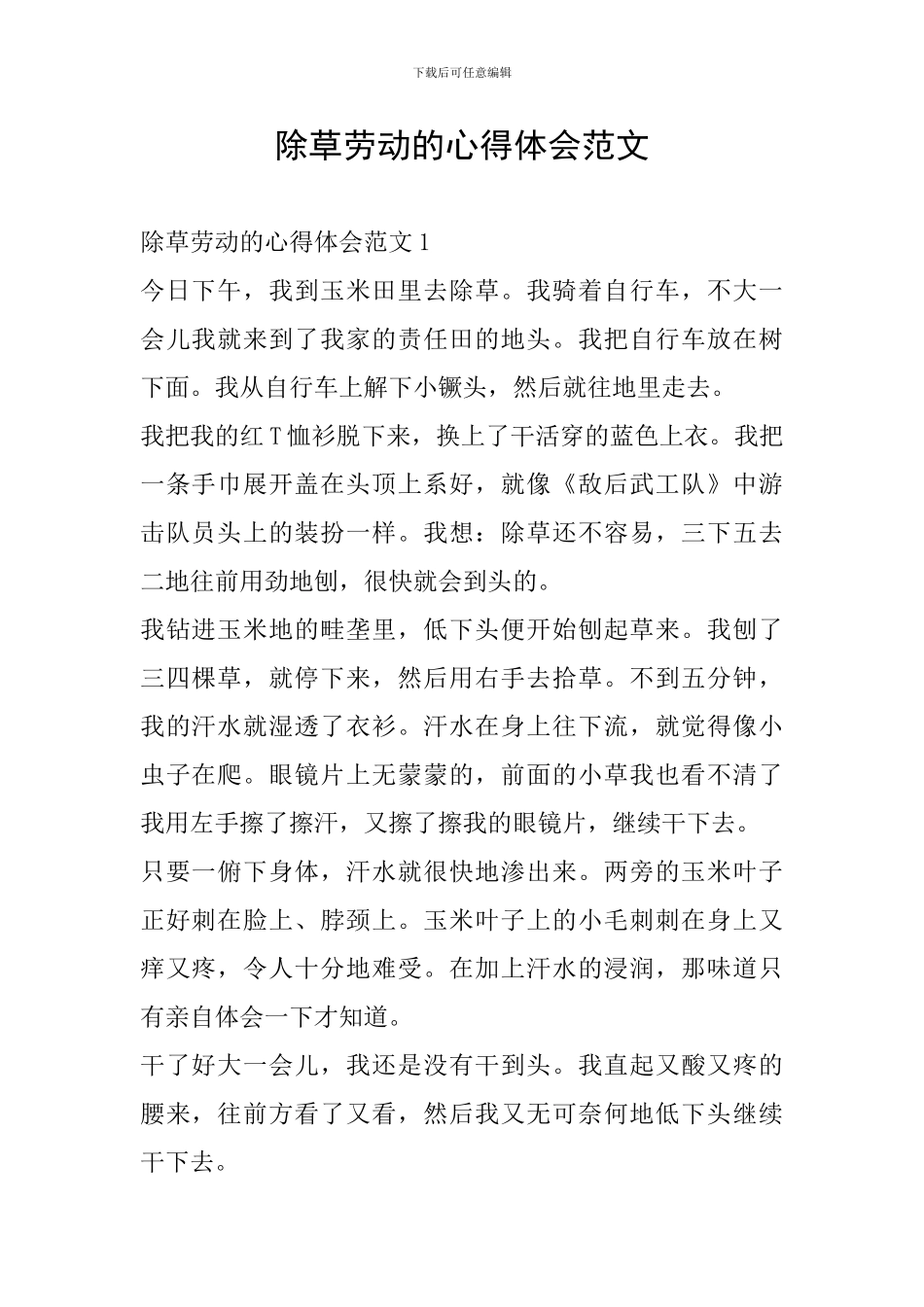 除草劳动的心得体会范文_第1页
