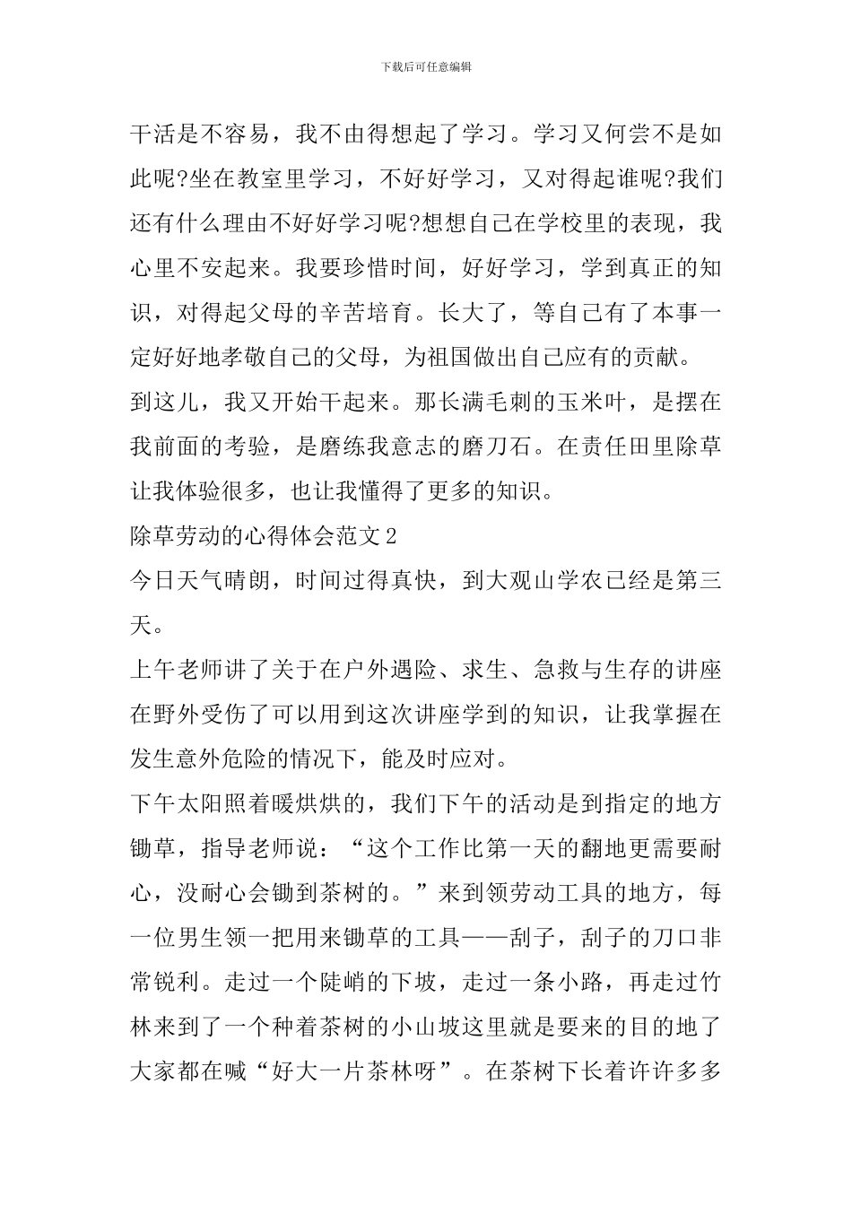 除草劳动的心得体会范文_第2页