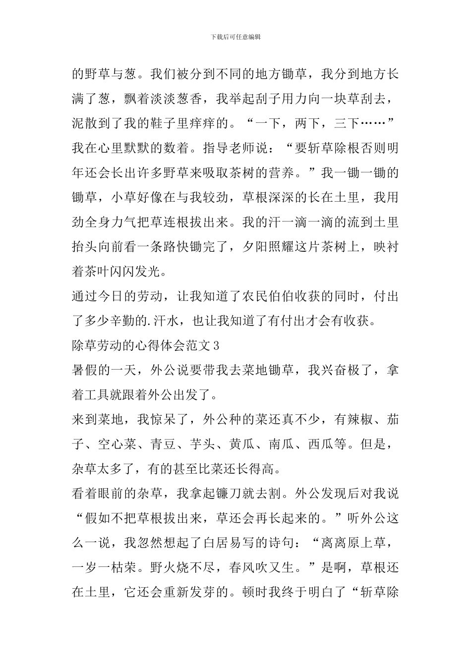 除草劳动的心得体会范文_第3页