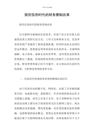 探索信息时代的财务管制改革