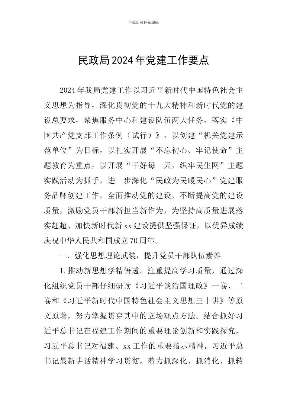 民政局2024年党建工作要点_第1页