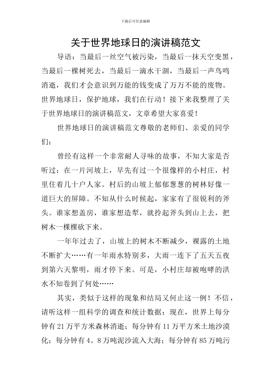 关于世界地球日的演讲稿范文_第1页