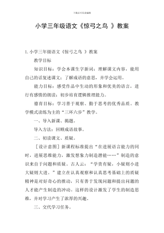 小学三年级语文《惊弓之鸟-》教案