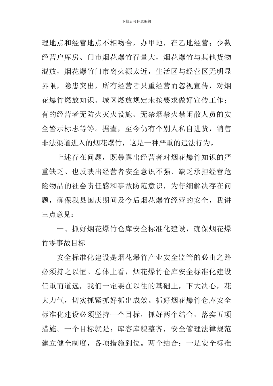 在城区烟花爆竹安全监管工作会议上的讲话稿_第2页