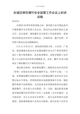 在城区烟花爆竹安全监管工作会议上的讲话稿