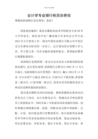 会计学专业银行柜员自荐信