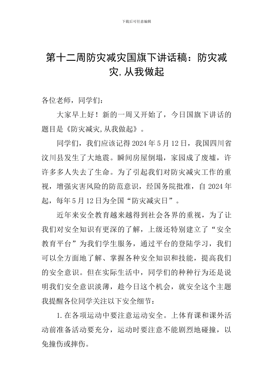 第十二周防灾减灾国旗下讲话稿：防灾减灾-从我做起_第1页